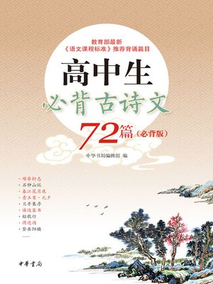 cover image of 高中生必背古诗文72篇（必背版）